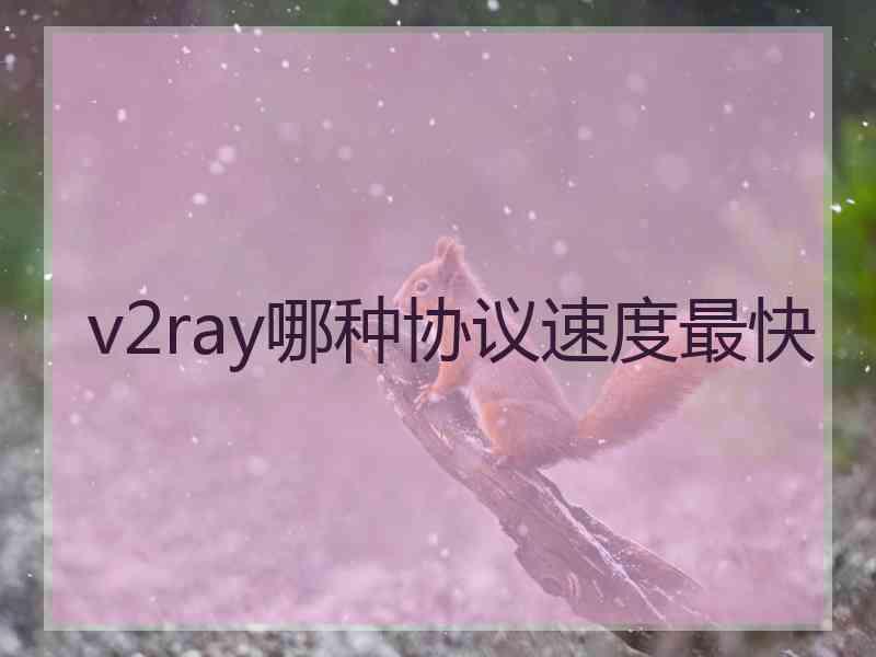 v2ray哪种协议速度最快