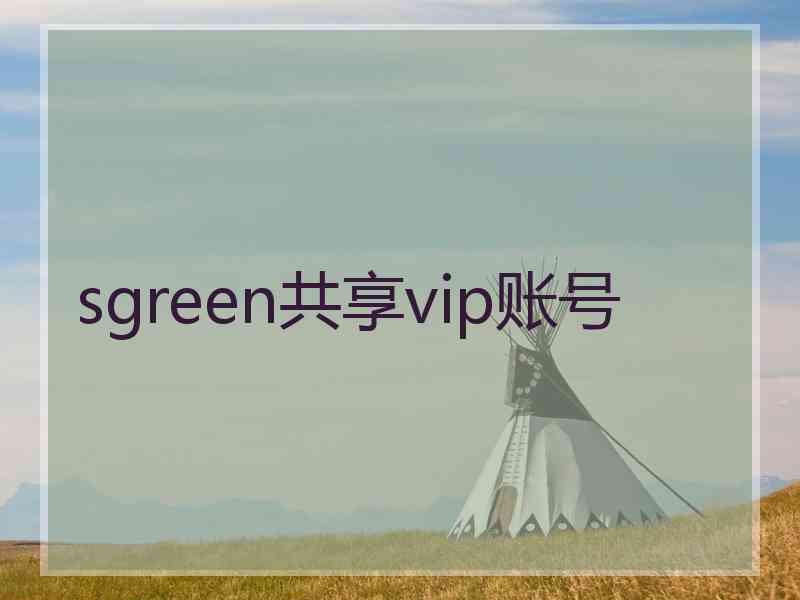 sgreen共享vip账号