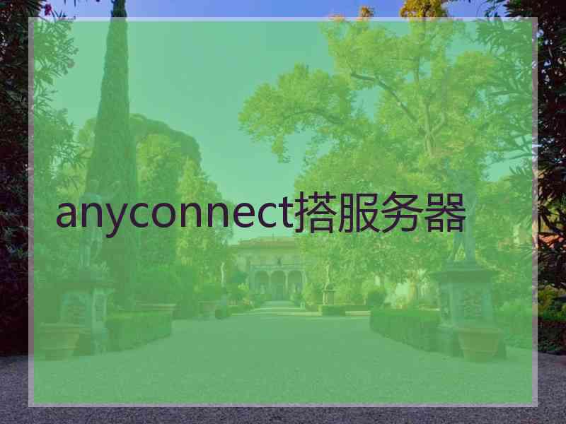 anyconnect搭服务器