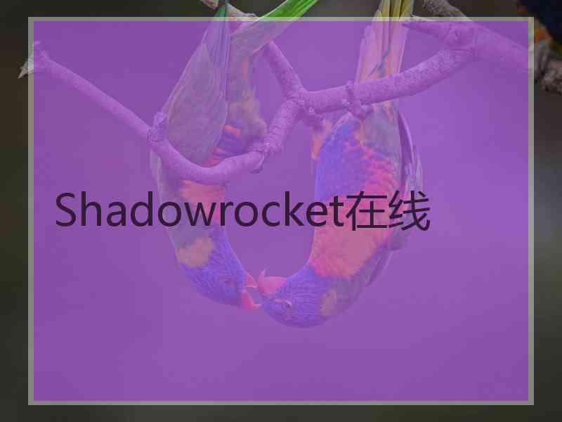 Shadowrocket在线