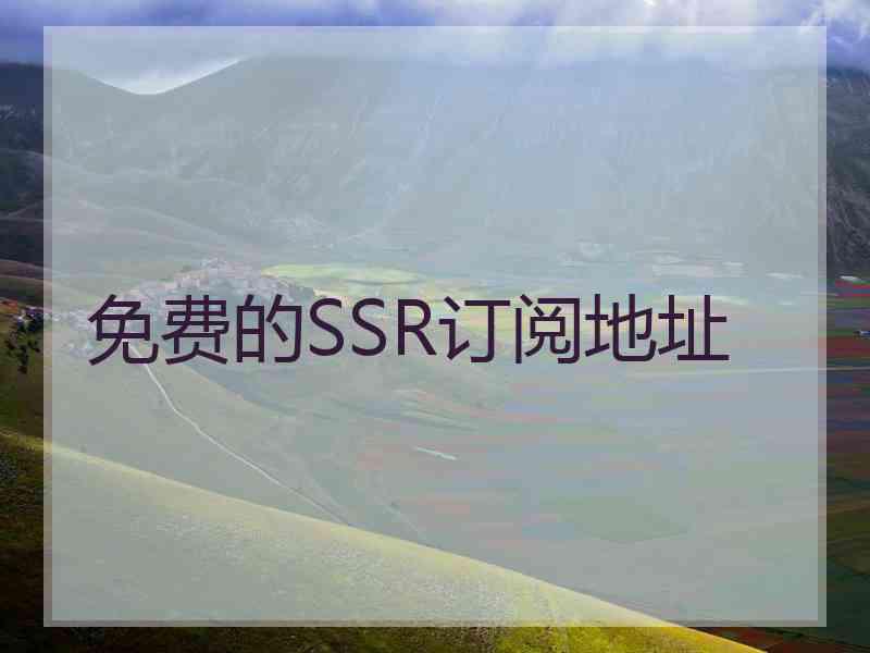 免费的SSR订阅地址