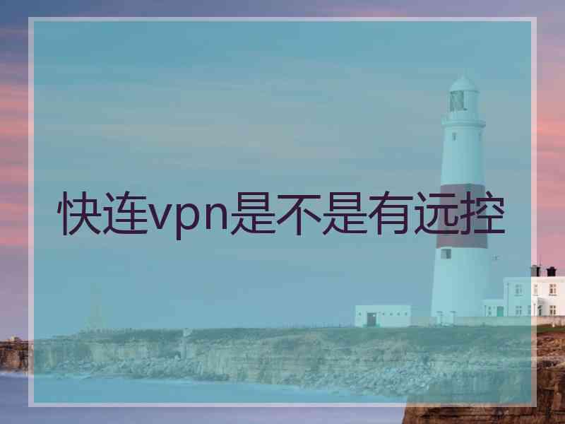 快连vpn是不是有远控