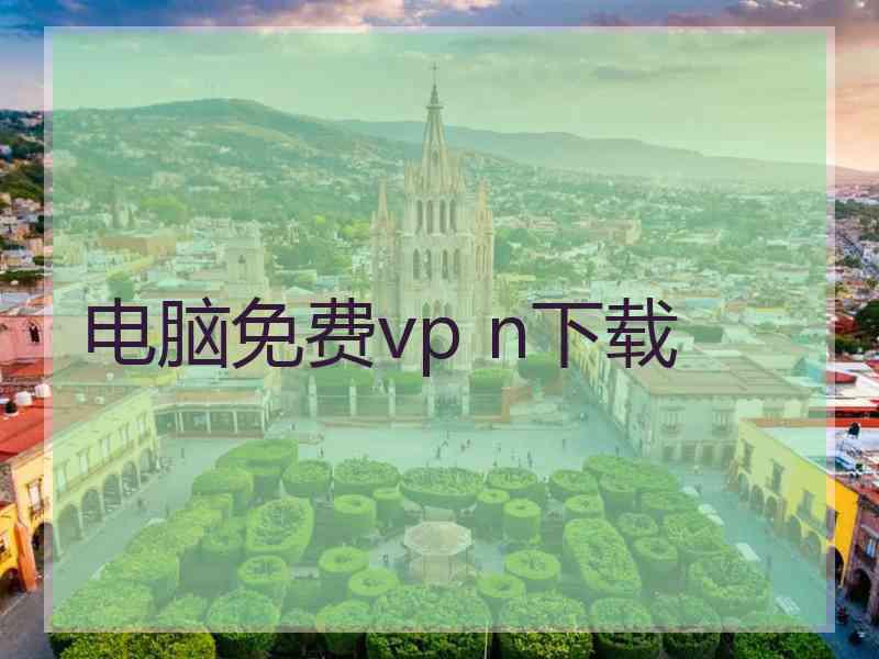 电脑免费vp n下载