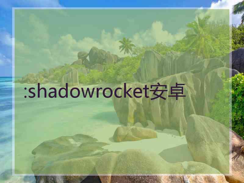 :shadowrocket安卓