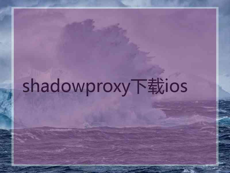 shadowproxy下载ios