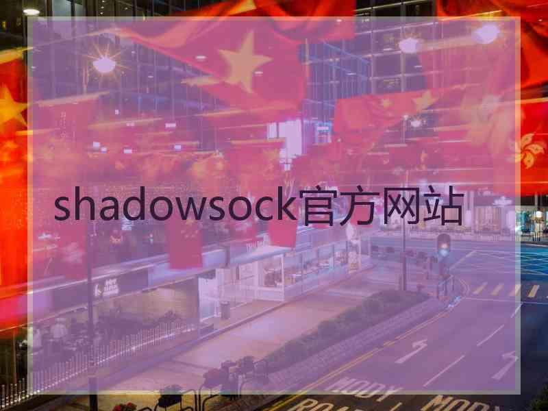 shadowsock官方网站