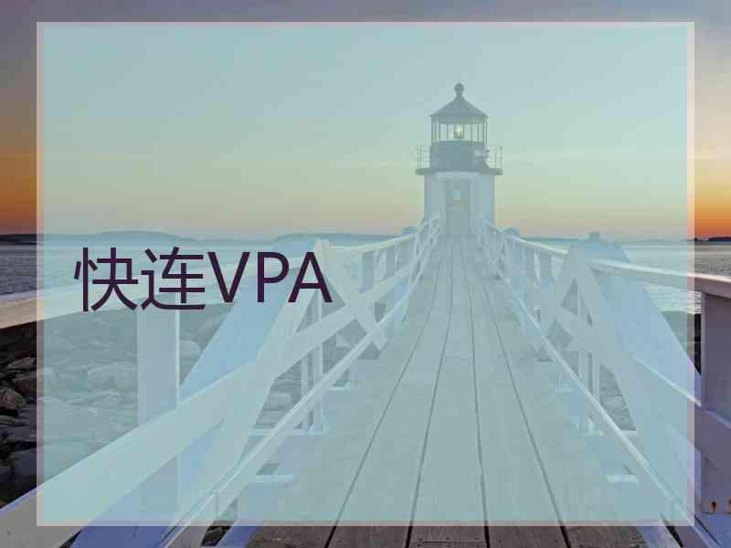 快连VPA