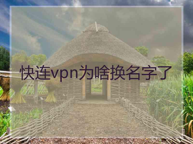 快连vpn为啥换名字了