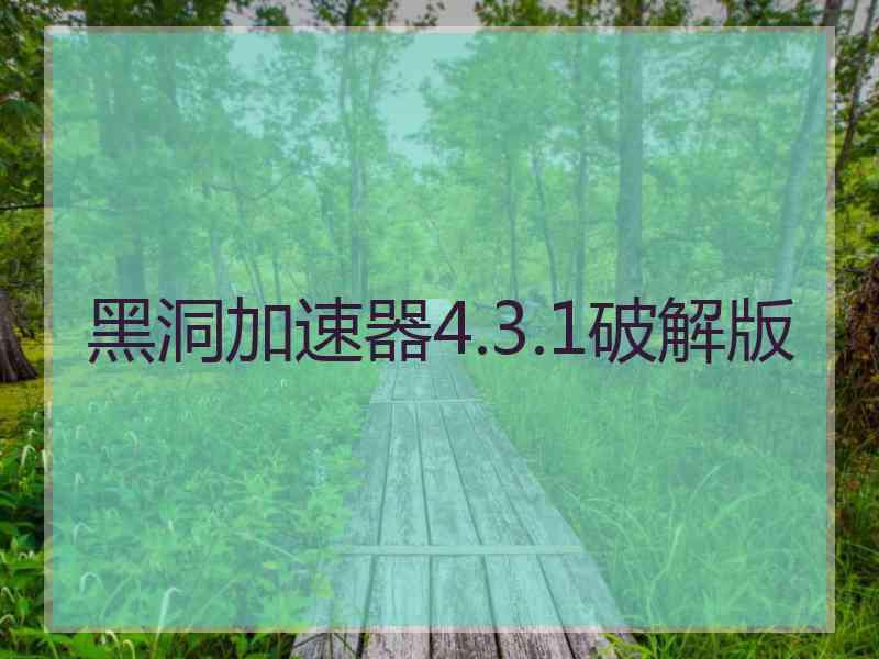 黑洞加速器4.3.1破解版