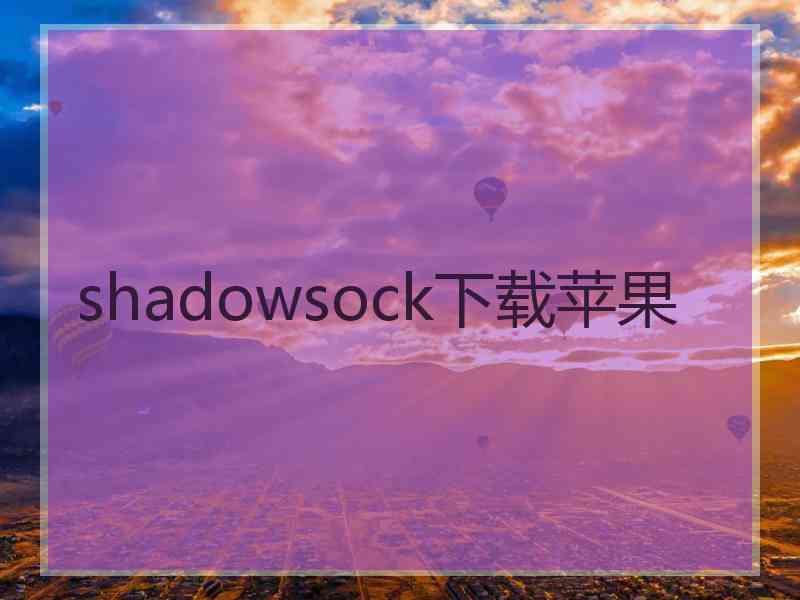 shadowsock下载苹果