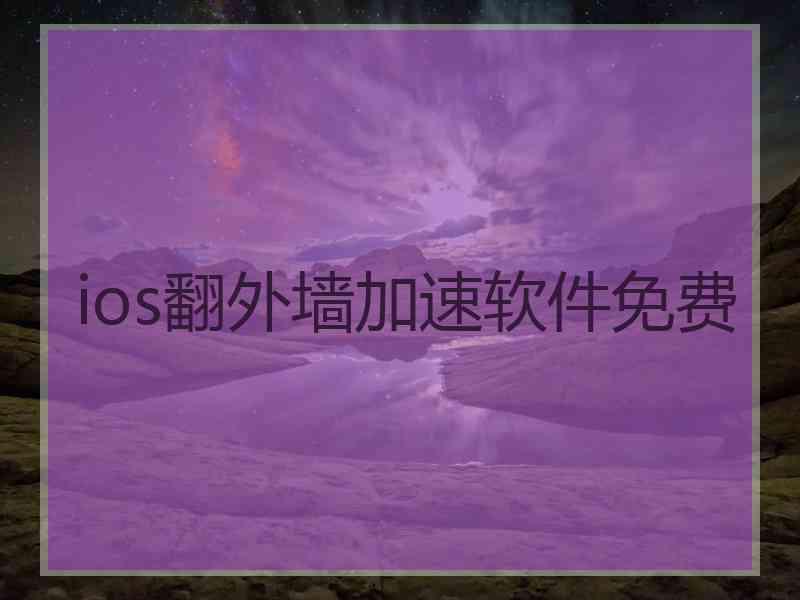 ios翻外墙加速软件免费