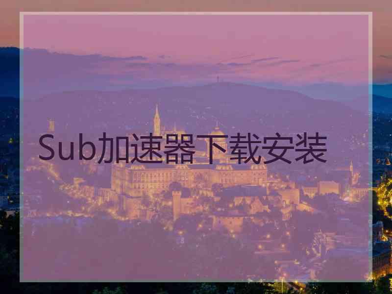 Sub加速器下载安装