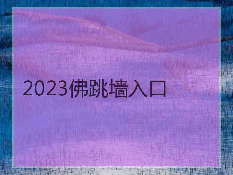 2023佛跳墙入口