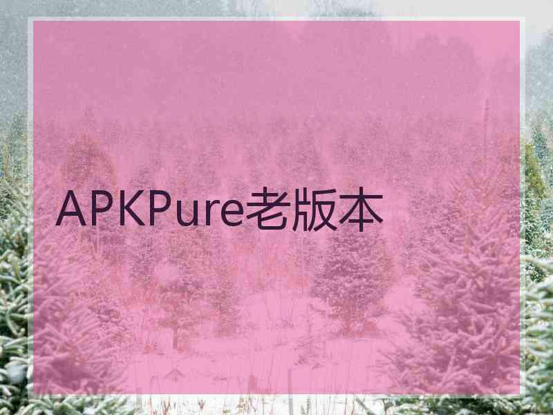 APKPure老版本