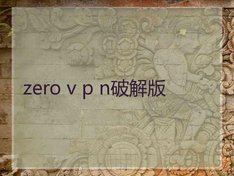 zero v p n破解版