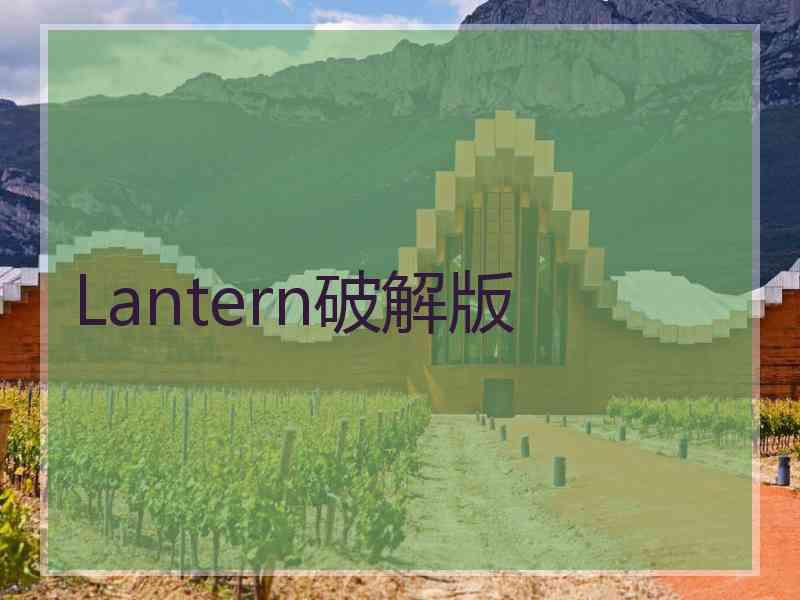 Lantern破解版