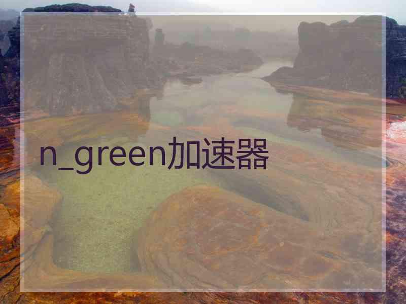 n_green加速器