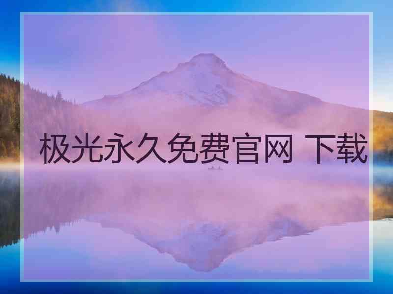 极光永久免费官网 下载