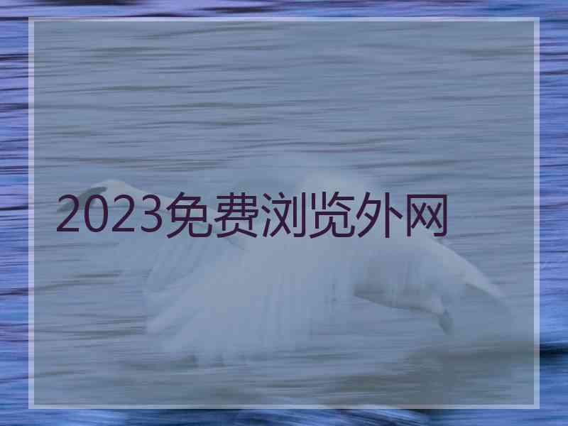 2023免费浏览外网