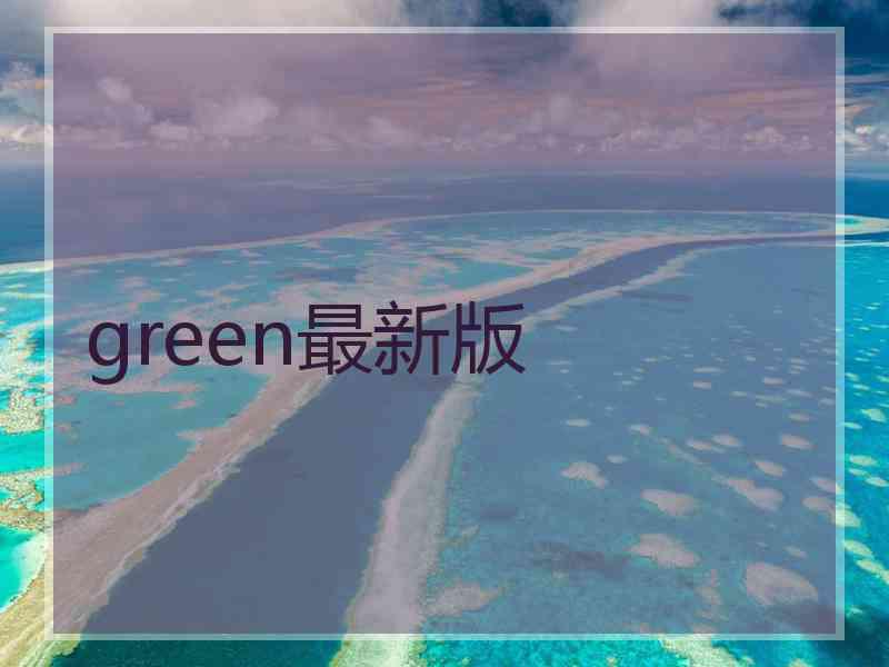 green最新版