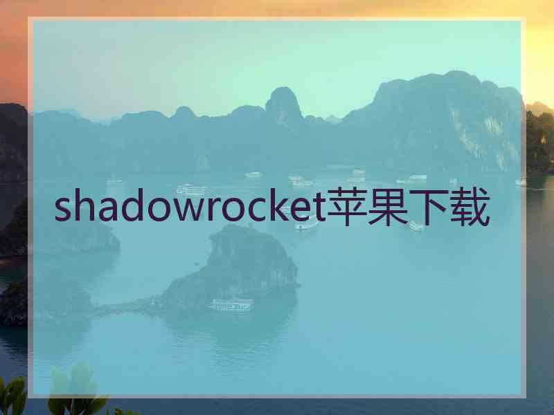 shadowrocket苹果下载