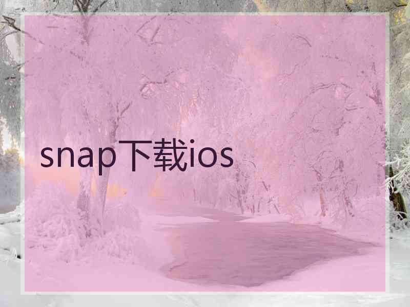 snap下载ios