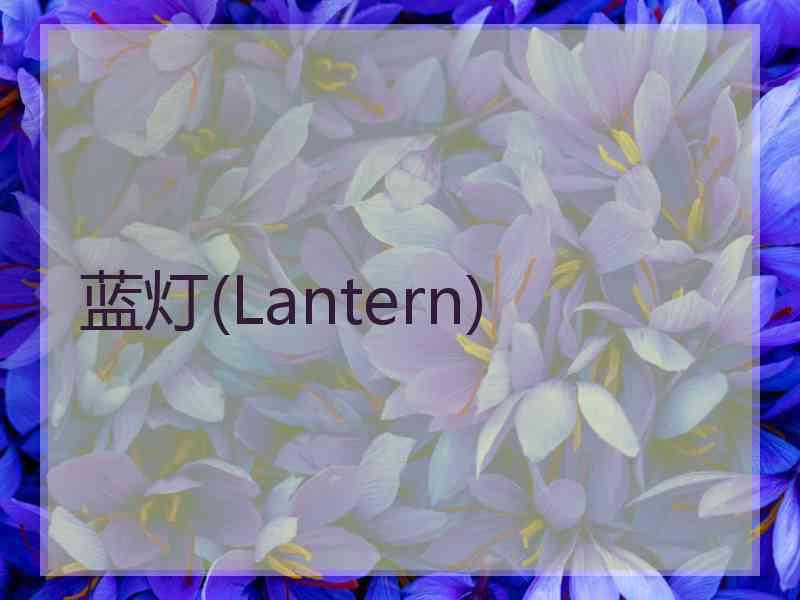 蓝灯(Lantern)