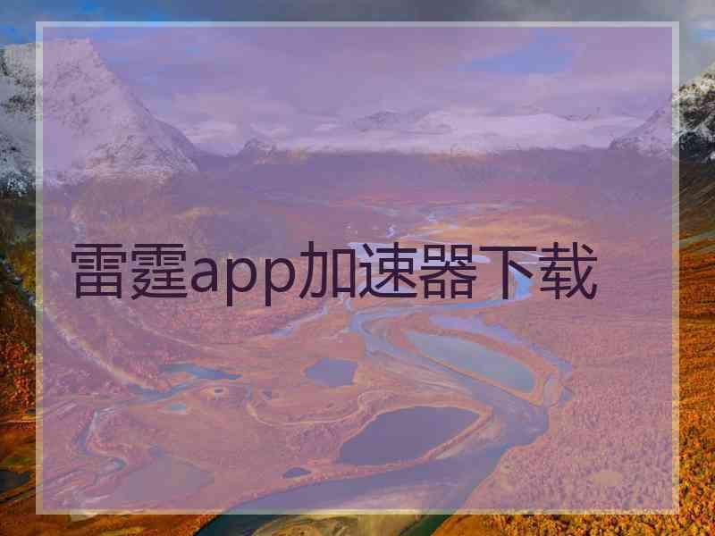 雷霆app加速器下载