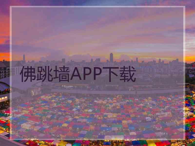 佛跳墙APP下载