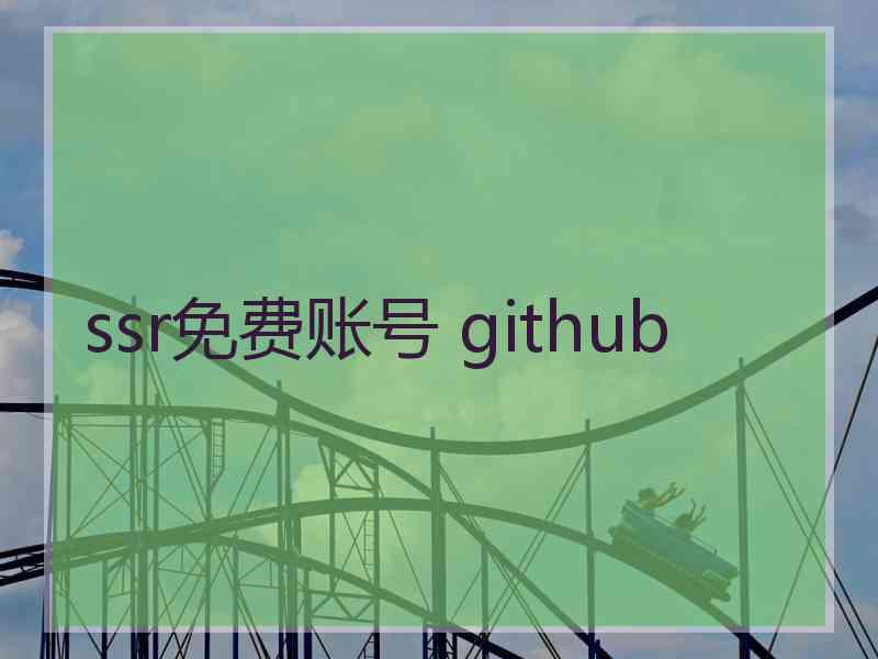 ssr免费账号 github