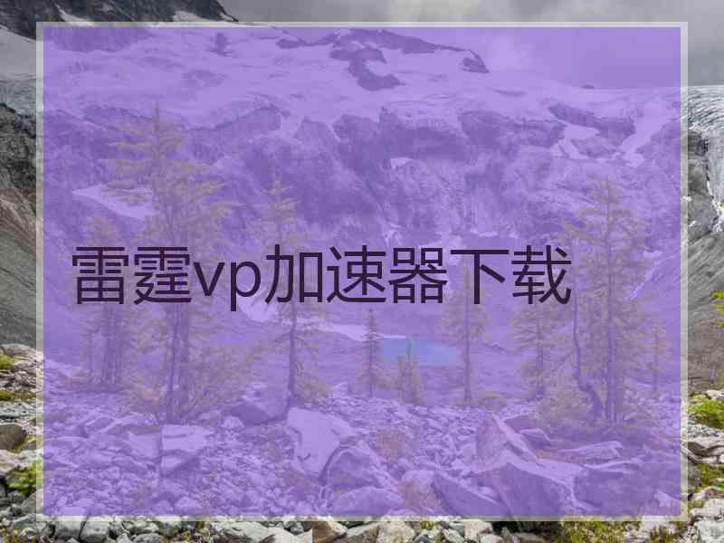 雷霆vp加速器下载