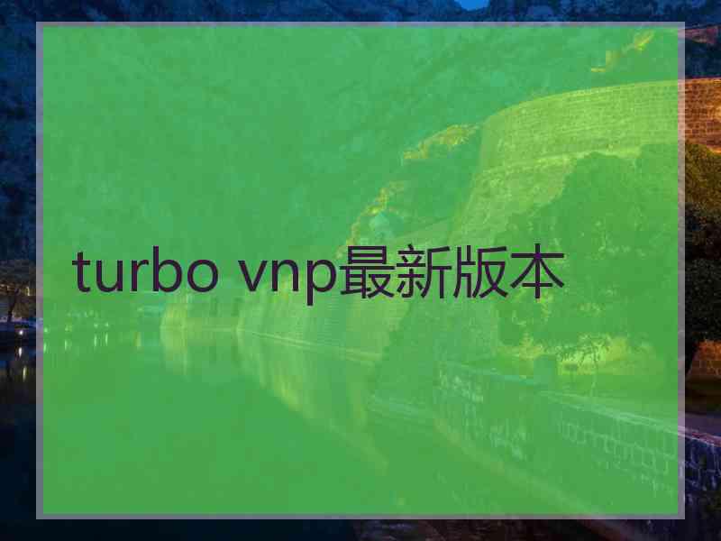 turbo vnp最新版本