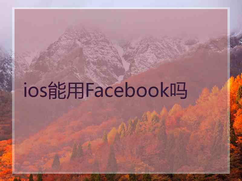 ios能用Facebook吗