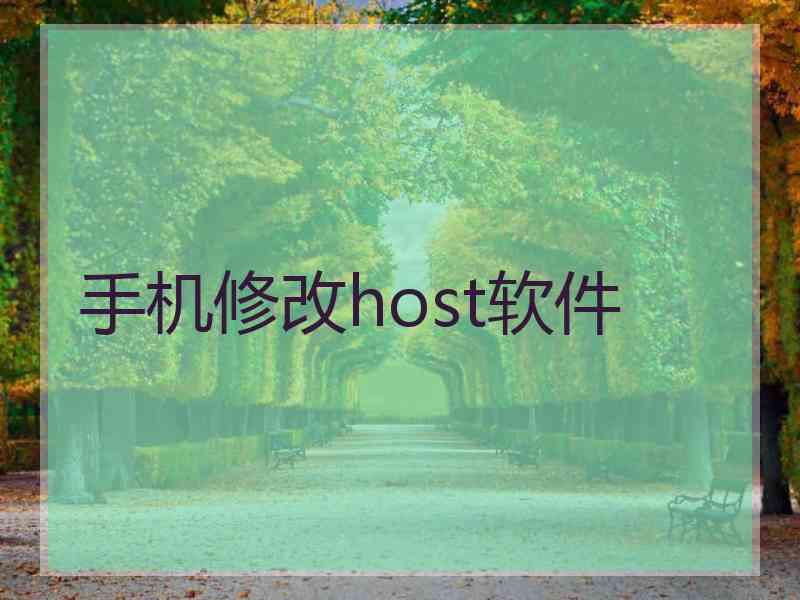 手机修改host软件