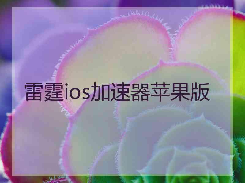 雷霆ios加速器苹果版