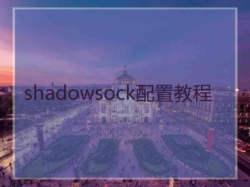 shadowsock配置教程