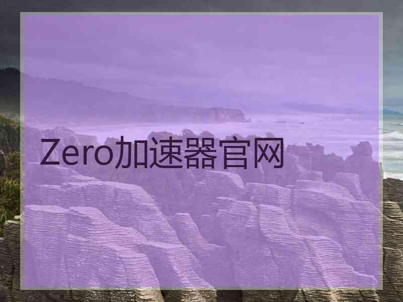 Zero加速器官网