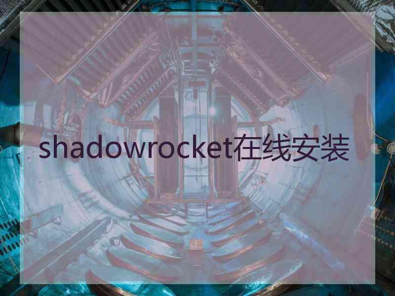 shadowrocket在线安装