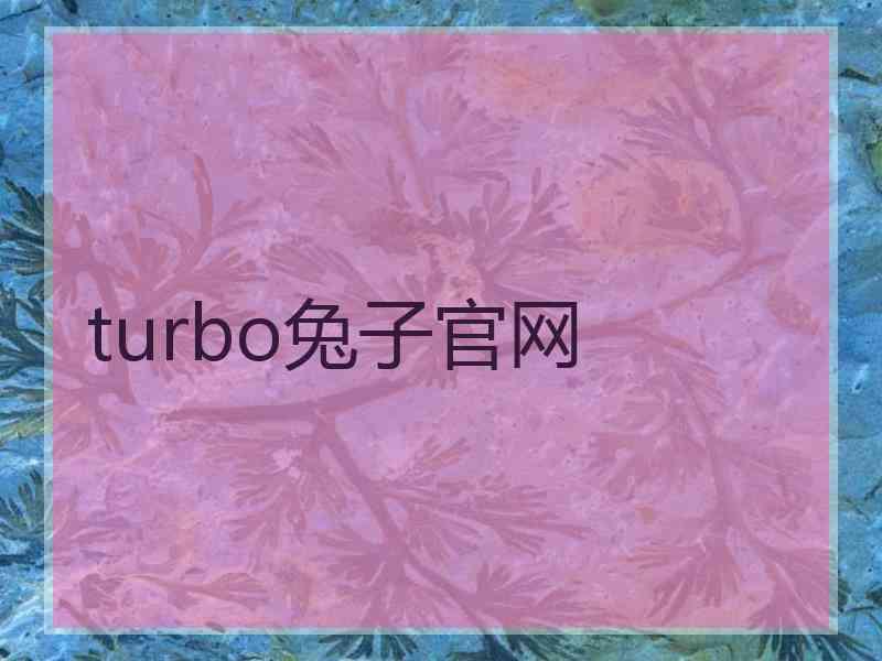 turbo兔子官网