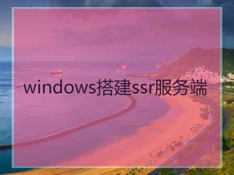 windows搭建ssr服务端