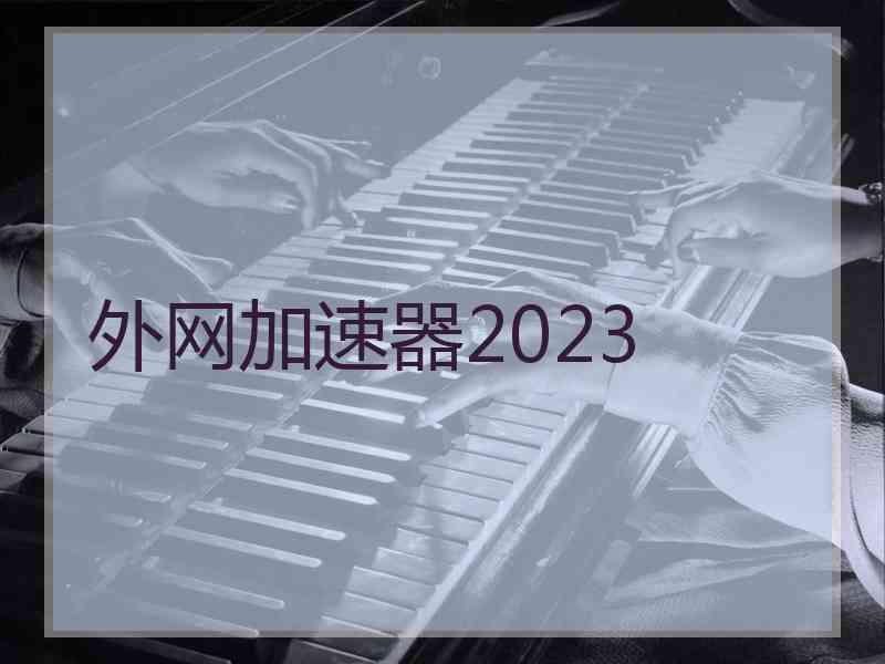 外网加速器2023