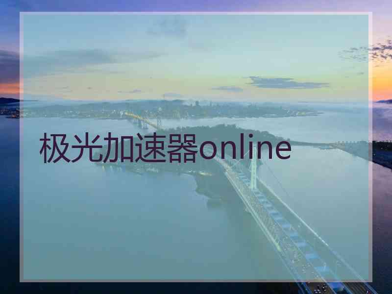 极光加速器online