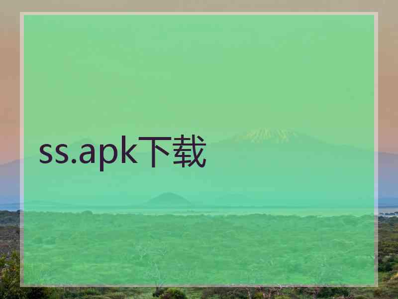 ss.apk下载