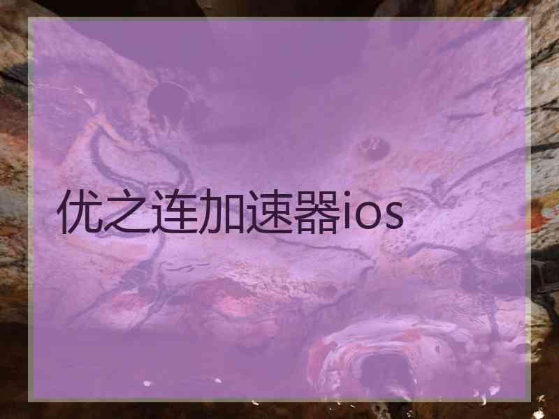 优之连加速器ios