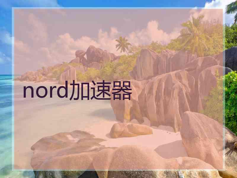 nord加速器