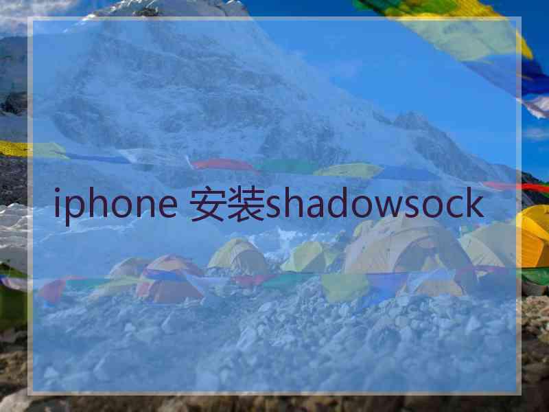 iphone 安装shadowsock