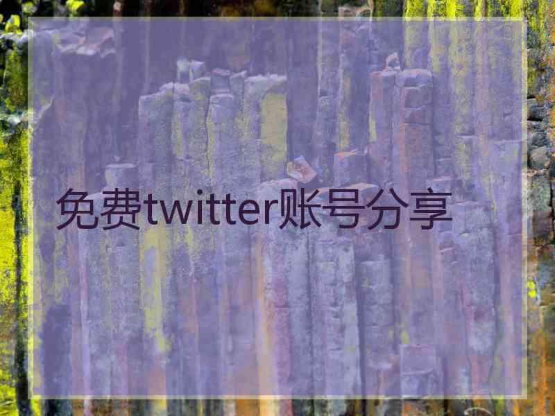 免费twitter账号分享