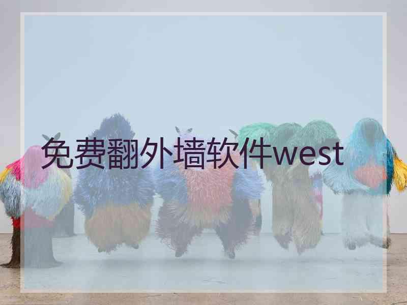 免费翻外墙软件west