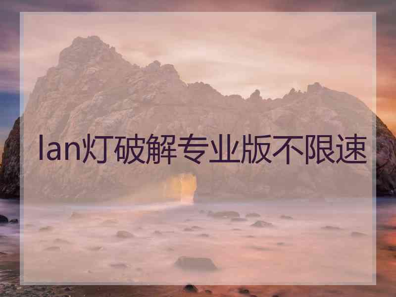 lan灯破解专业版不限速