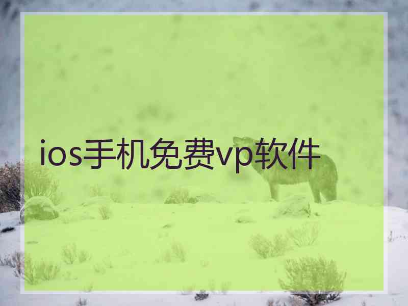 ios手机免费vp软件